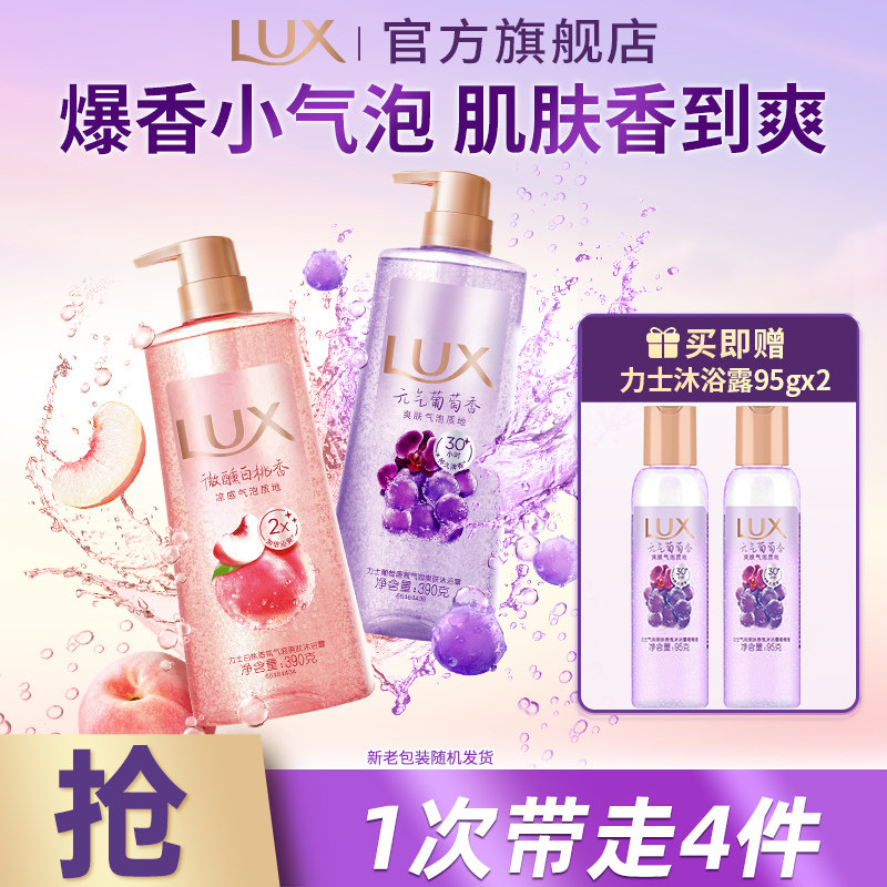 LUX力士葡萄荔枝白桃桂花海盐舒爽气泡爽肤香氛沐浴露官方正品