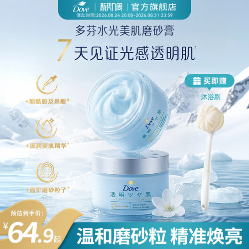 【新品】多芬水光美肌冰淇淋海盐磨砂膏烟酰胺果酸去角质沐浴露