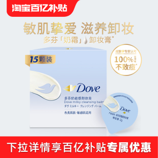 温和清洁脸眼唇30g 多芬奶霜卸妆膏敏感肌滋养保湿 官方直营