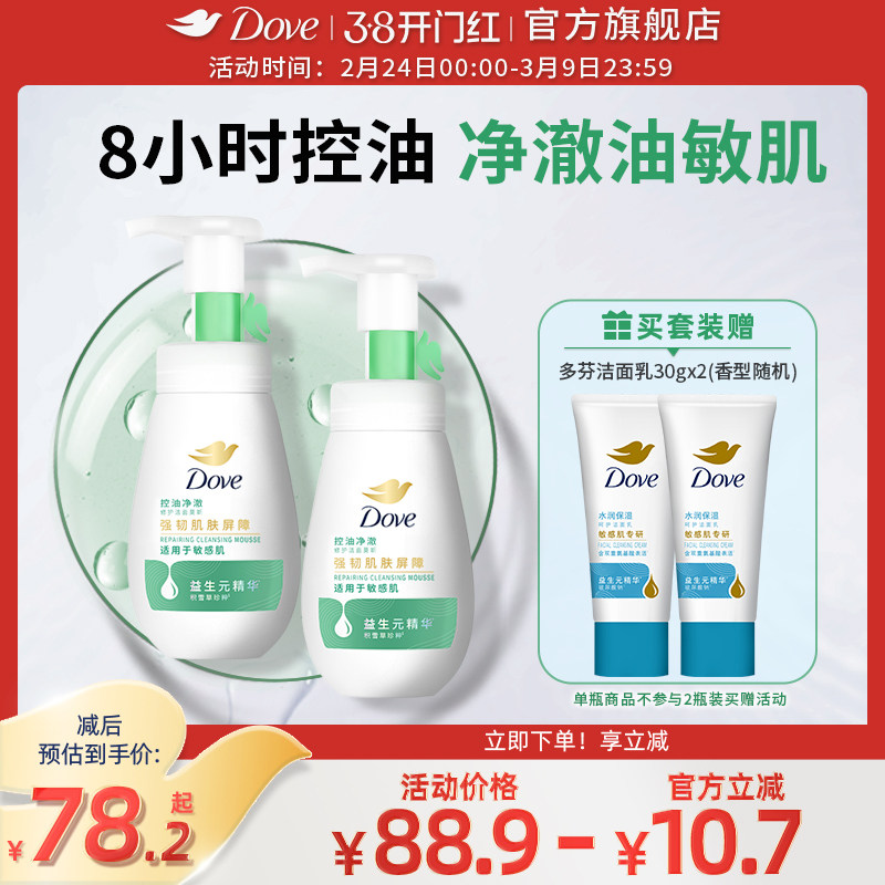 【第3代】多芬氨基酸控油净澈男女洁面泡泡洗面奶慕斯160ml多组套