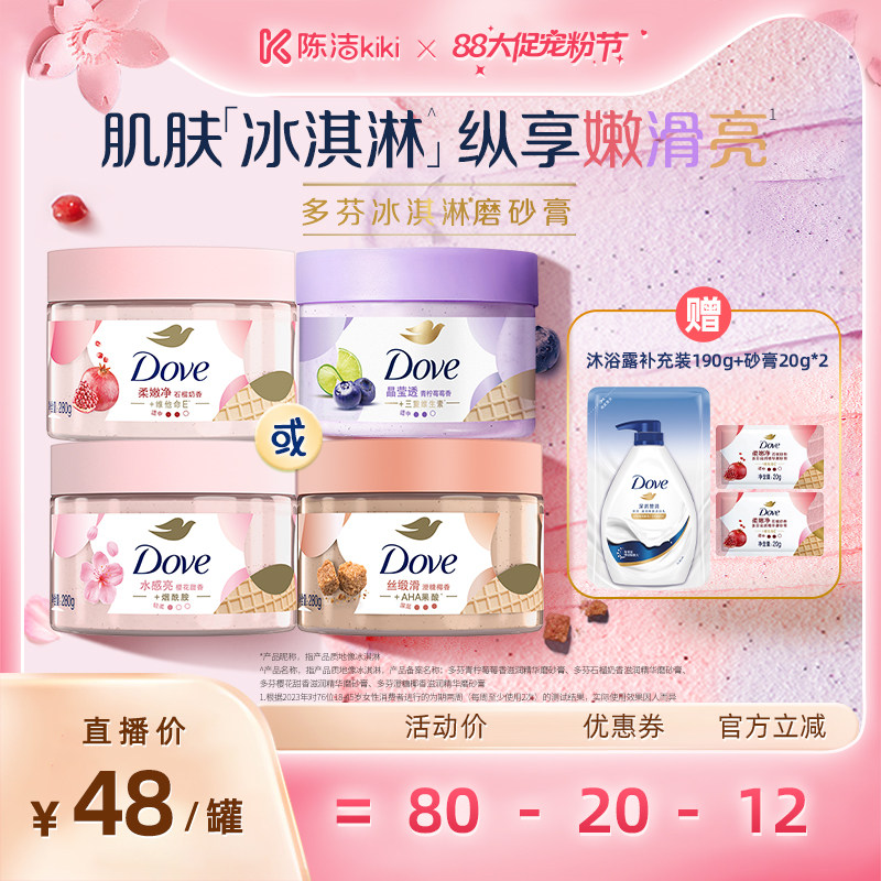 【超级88宠粉节】多芬冰淇淋身体磨砂膏改善粗糙去角质280g