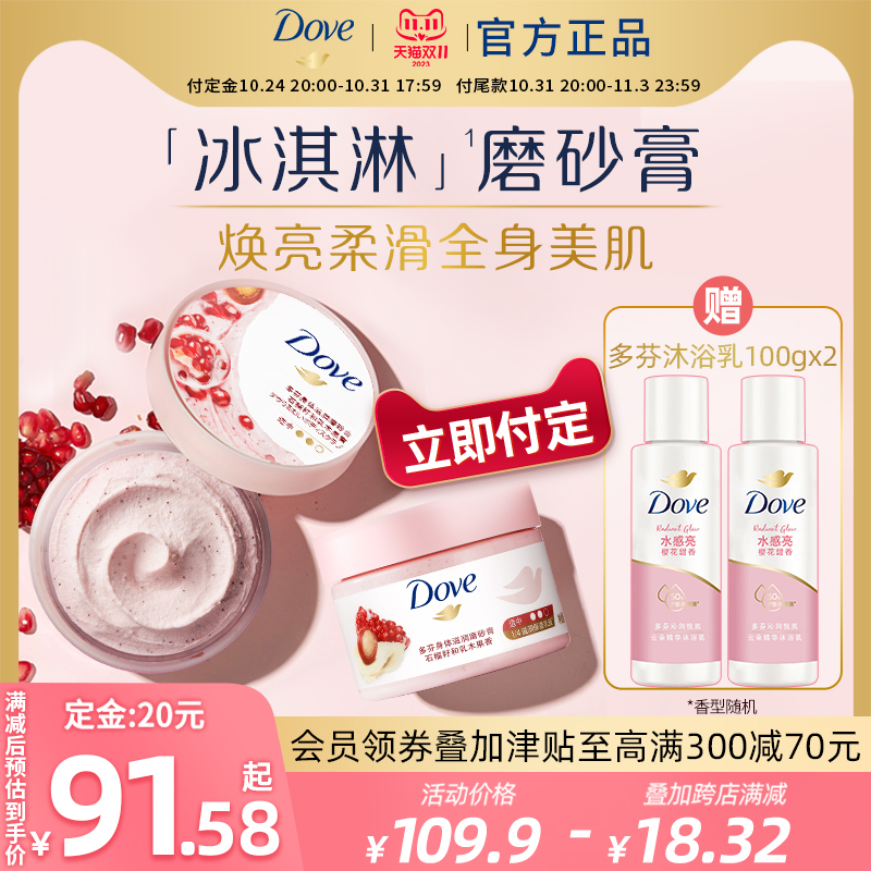 【立即付定】多芬身体冰激凌磨砂膏去角质滋润乳298g*2