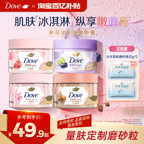 【官方直营】多芬冰淇淋身体磨砂膏改善粗糙280g单品多香型选