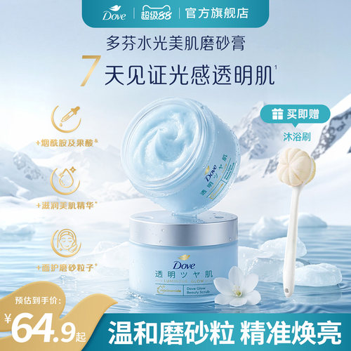 【新品】多芬水光美肌冰淇淋海盐磨砂膏烟酰胺果酸去角质沐浴露