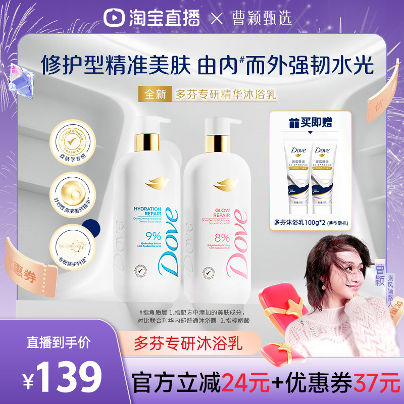 【曹颖直播间】多芬专研保湿焕亮修护屏障沐浴乳缓解干燥500g*2