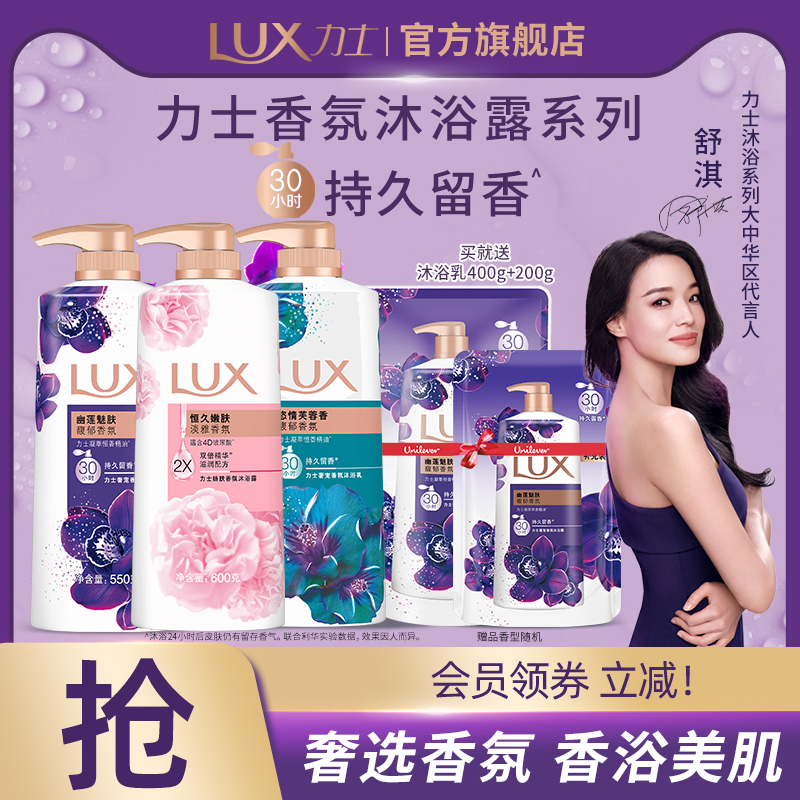 LUX力士精油香氛清洁沐浴乳持久留香男女士大容量