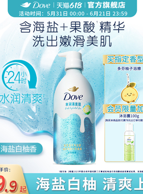 【新品】多芬双重精华沐浴露海盐白柚清爽补水果酸氨基酸干皮焕亮