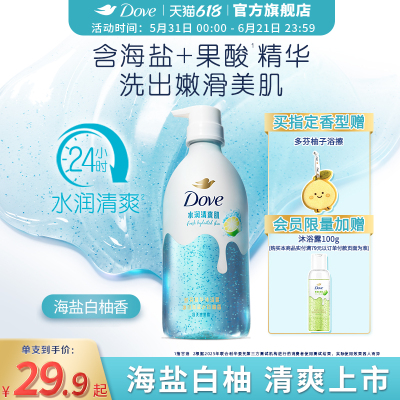 【新品】多芬双重精华沐浴露海盐白柚清爽补水果酸氨基酸干皮焕亮