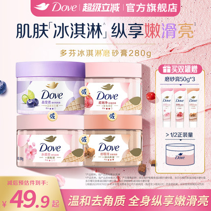 多芬冰淇淋身体磨砂膏石榴奶香樱花青柠改善粗糙去角质280g正品