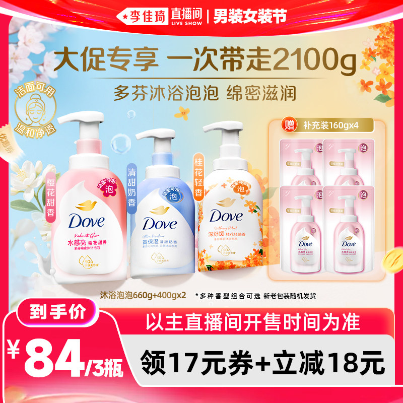 【李佳琦直播间618男装女装节】多芬泡泡沐浴露660g+400g*2