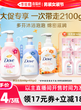 【李佳琦直播间618男装女装节】多芬泡泡沐浴露660g+400g*2