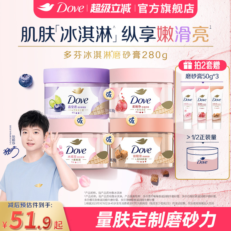 【孙颖莎同款】多芬冰淇淋磨砂膏烟酰胺焕亮改善暗沉粗糙去角质