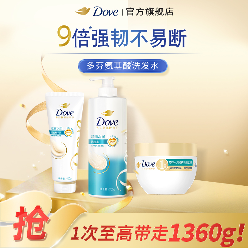 多芬滋养水润氨基酸洗发乳700+精华素400g+发膜260g