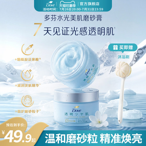 【新品】多芬水光美肌冰淇淋海盐磨砂膏烟酰胺果酸去角质沐浴露