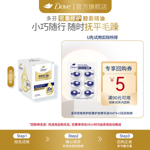 【天猫U先】多芬密集修护胶囊护发精华油轻盈滋润免洗6颗装