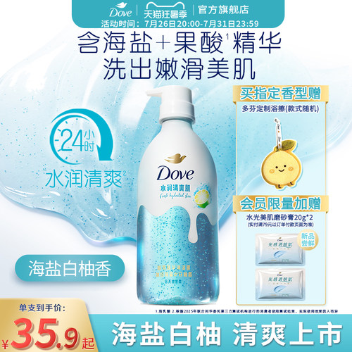 【新品】多芬双重精华沐浴露海盐白柚清爽补水果酸氨基酸干皮焕亮