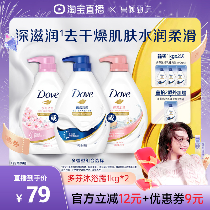 【曹颖直播间】多芬深层清洁滋养沐浴露乳1kg*2