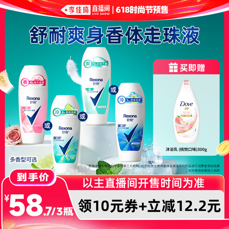 舒耐爽身香体走珠乳液50g*3