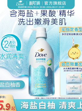 【新品】多芬双重精华沐浴露海盐白柚清爽补水果酸氨基酸干皮焕亮