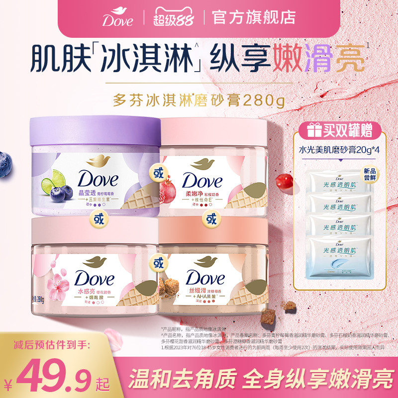 多芬冰淇淋身体磨砂膏石榴奶香樱花青柠改善粗糙去角质280g正品