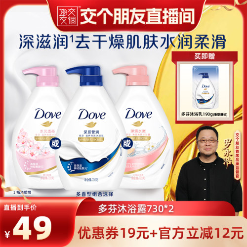 【交个朋友直播间】多芬深层清洁滋养沐浴露乳730g*2