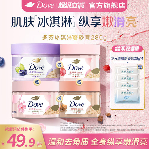 多芬冰淇淋身体磨砂膏石榴奶香樱花青柠改善粗糙去角质280g正品