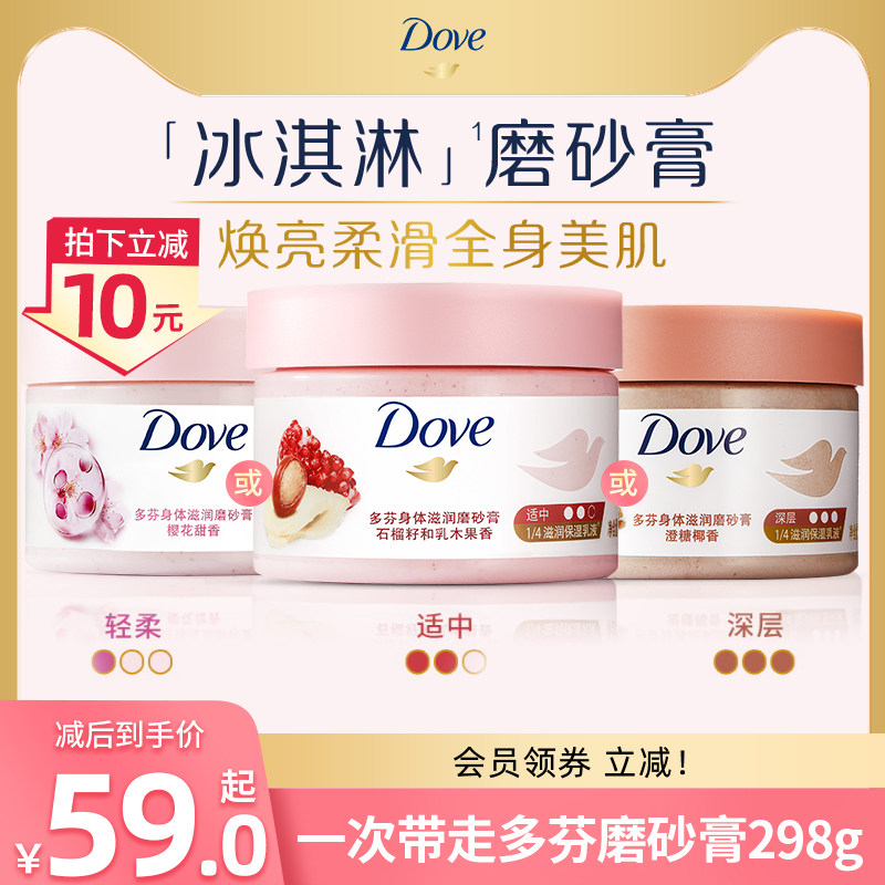 多芬冰淇淋身体磨砂膏石榴改善粗糙298g多规格选官方正品使用感如何?