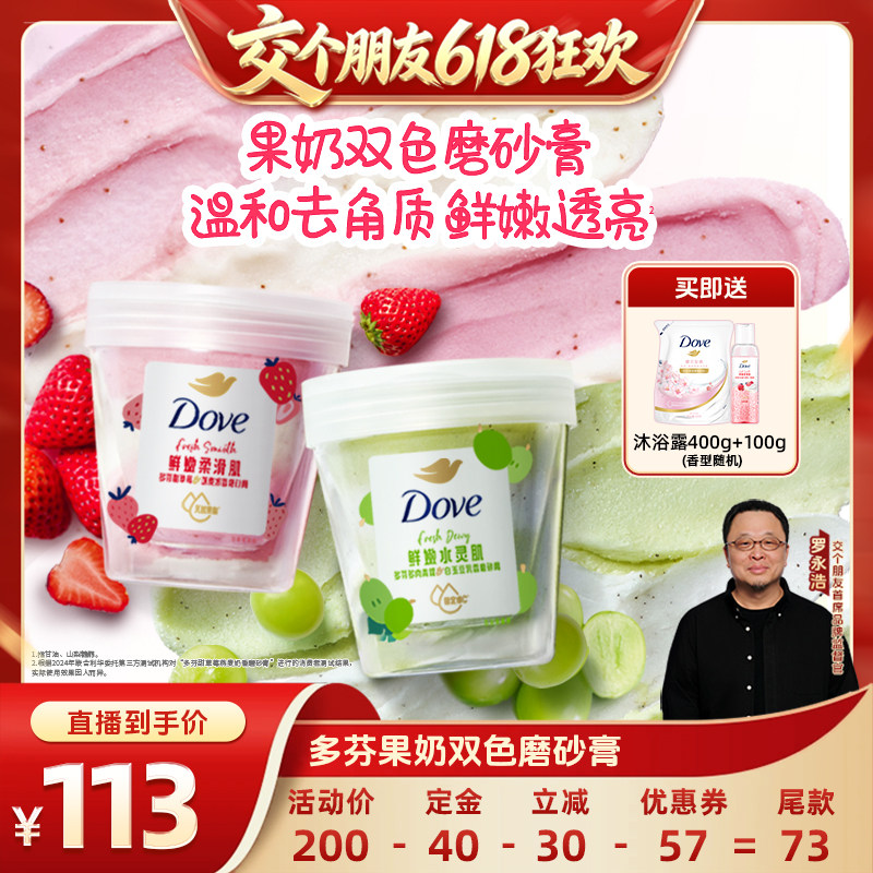 【15日晚8付尾款 交个朋友618】多芬果奶磨砂膏去角质250g*2