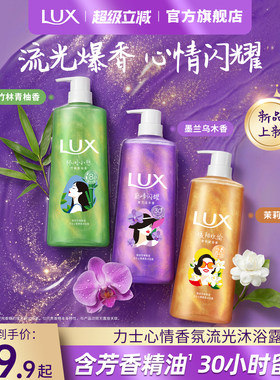 【新品】LUX力士心情香氛流光沐浴露精油沐浴乳液持久乌木墨兰香