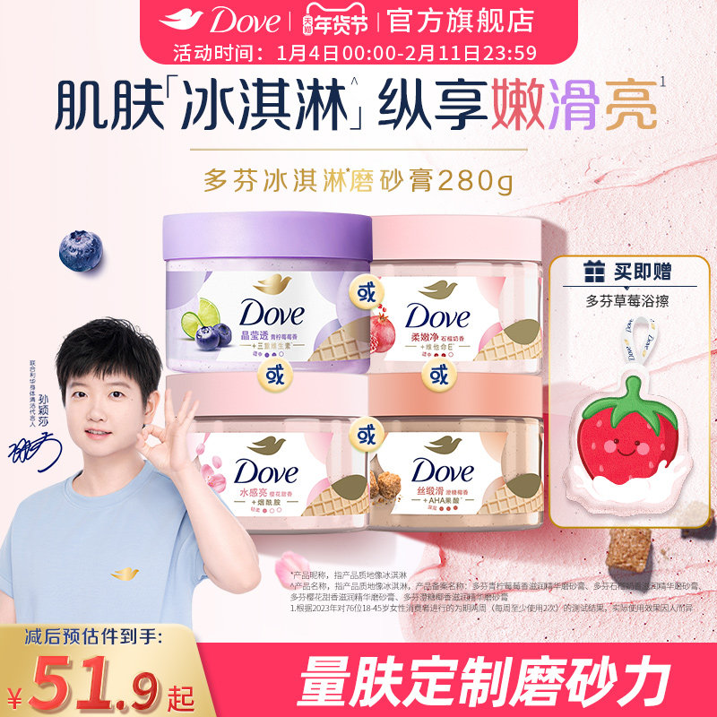【孙颖莎同款】多芬冰淇淋磨砂膏烟酰胺焕亮改善暗沉粗糙去角质