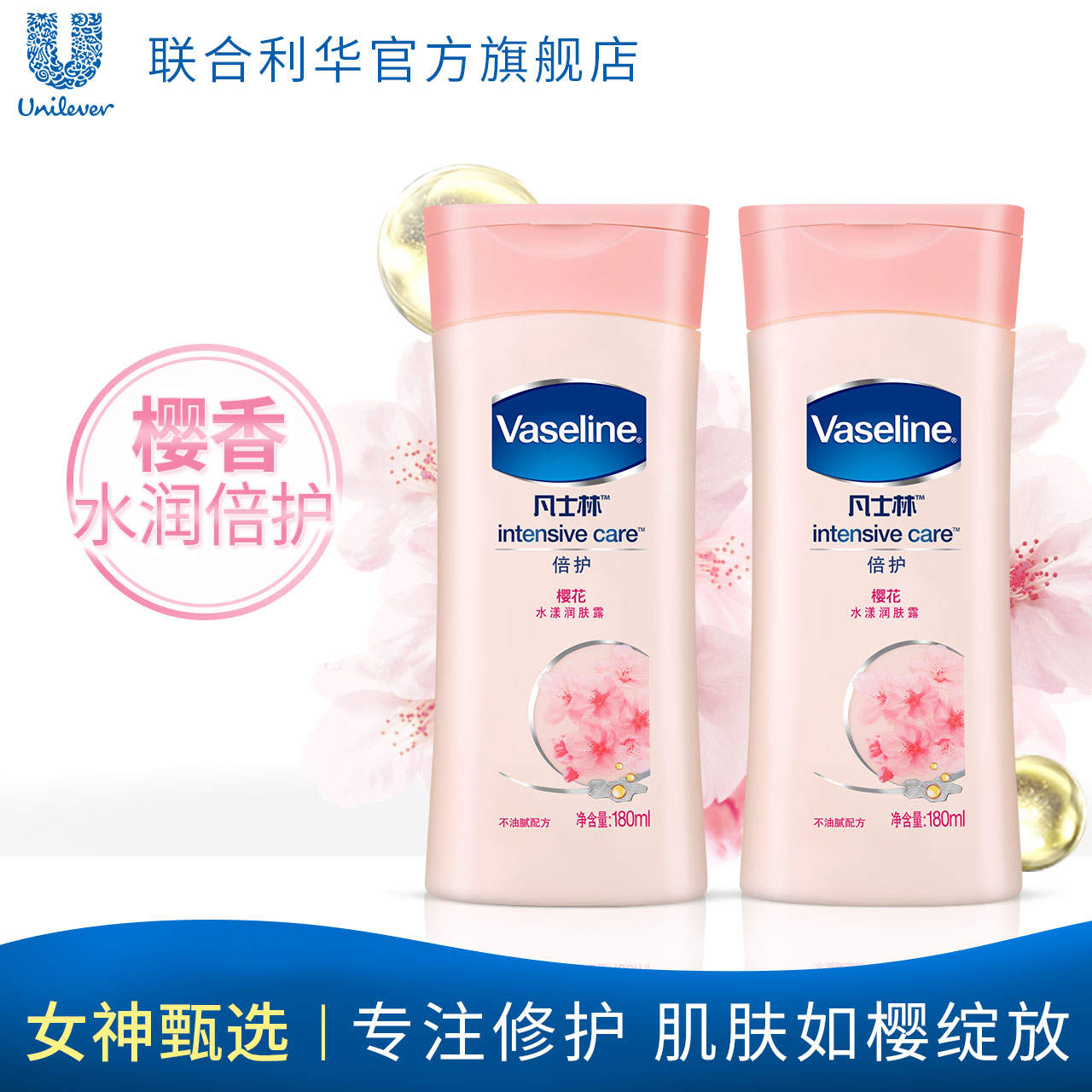 联合利华凡士林倍护润肤露樱花水漾保湿身体乳正品套装180ml*2