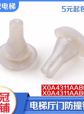 电梯厅门缓冲防撞钉减震胶垫豆XOA4311AAB001适用杭州西奥奥的斯