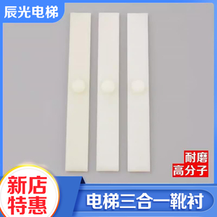 gen2 25适用西子奥 靴寸 三合一靴衬200 斯配件 靴衬 电梯配件