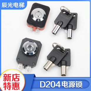 电梯基站电源锁D204关梯超薄外呼钥匙适用永大帝奥沃克斯电梯配件