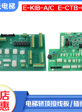 电梯轿顶板接线板E-KIB-A/C E-CTB-C/H插件板使用怡达快速配件