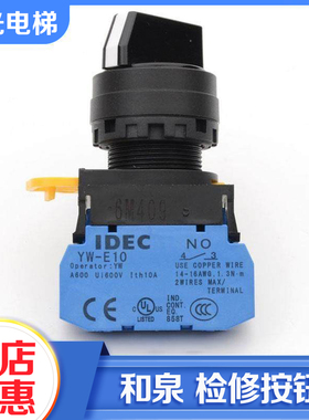 IDEC和泉检修按钮开关YW1S-2E10 3E20 33E20旋钮2档自锁开孔22mm