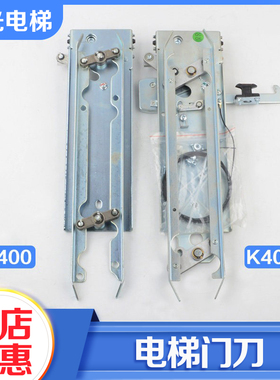电梯门刀K400 K400A轿门门刀DMIC-T-C轿厢门刀适用蒂森电梯配件