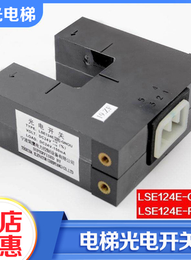 电梯平层感应器LSE124E-QNOU光电开关LSE124E-RNOU适用东芝配件