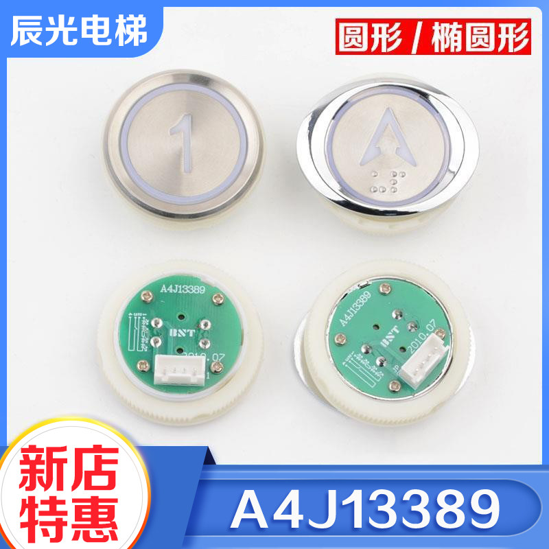 电梯按钮A4J13389圆形椭圆形按键BA530按钮适用贝斯特新时达配件