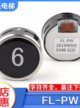 FL-PW圆形按钮电梯按钮MCA外呼招直径38白光数字箭头适用日立配件