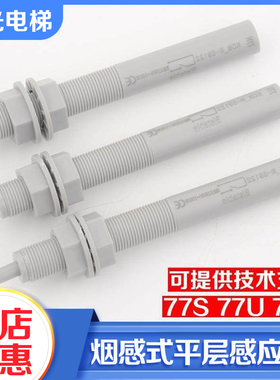 电梯平层感应器77N77U77S烟杆接近式减速磁开关适用江南快速通力