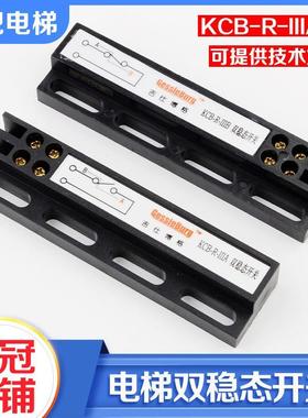 全新门机双稳态开关KCB-R-IIIA吉仕博格磁开关KCB-R-IIIB电梯配件
