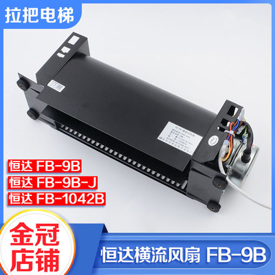 恒达电梯轿厢顶横流风扇FB-9B-J适用三菱日立1042B H型1035B风机