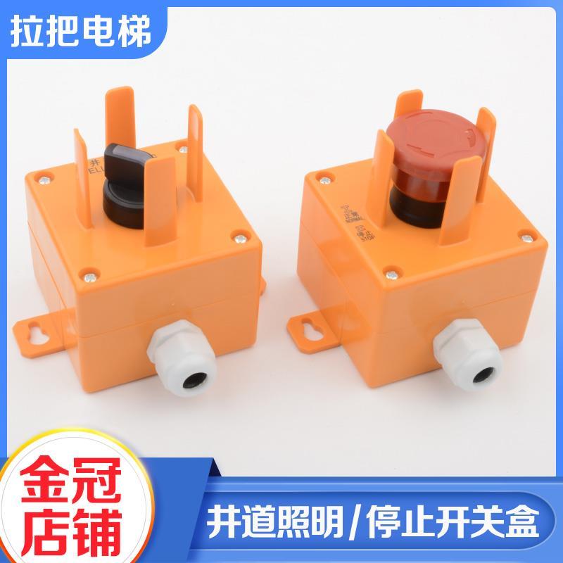拉把电梯底坑井道照明开关盒P499025C000G21 G33紧急停止适用三菱