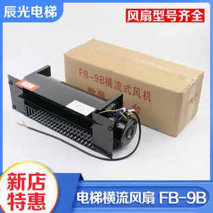 电梯专用横流风扇轿厢顶风机恒达风扇FB-9B 330 1042B 9K电梯配件