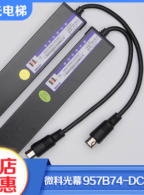 正品微科电梯光幕WECO-957B74-DC24B电梯光幕154高光束电梯配件