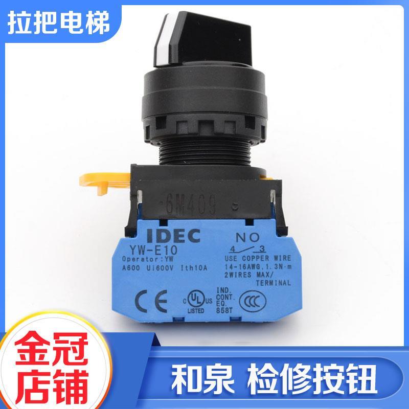 IDEC和泉检修按钮开关YW1S-2E10 3E20 33E20旋钮2档自锁开孔22mm
