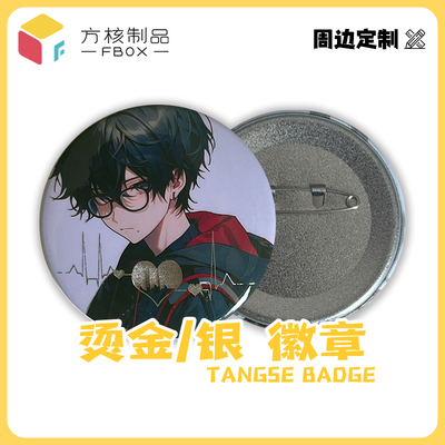 方核制品 同人二次元原创周边 烫色吧唧徽章烫金烫银日谷无制版费