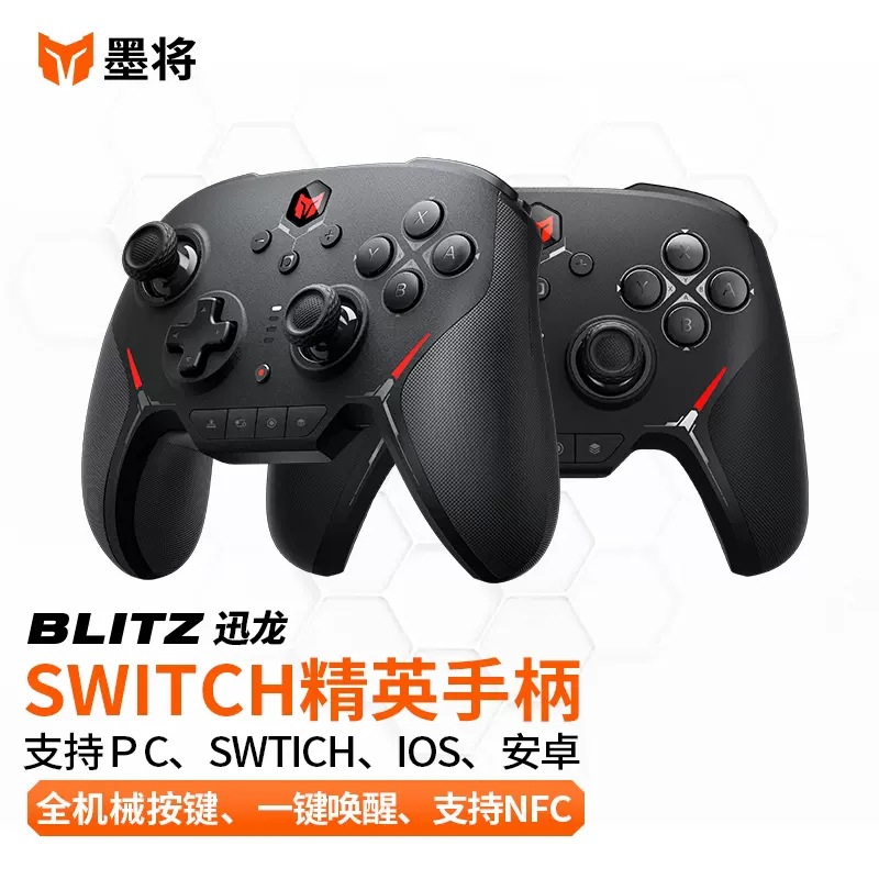 墨将迅龙switch游戏手柄蓝牙NS王