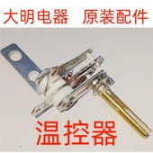 大明火锅原装 配件2000W通用调温开关发热盘温控器原厂直发质正品